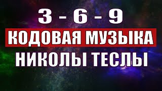 Открыли музыкальный код Николы Теслы 369 СЕКРЕТ [upl. by Hartzel731]