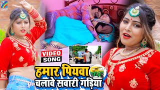 VIDEO Hamar Piyawa Chalawe Sawari Gadiya Antra Singh Priyanka  Bhojpuri Song 2021 [upl. by Aerdnaid98]