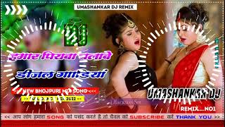 Hamar piyava chalave diesel Gadiya Bhojpuri DJ Malay music [upl. by Bissell861]